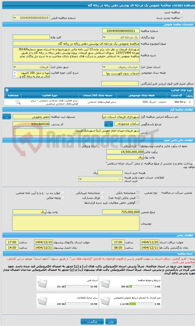 تصویر کوچک آگهی مناقصه عمومی یک مرحله ای پوشش دهی زباله در زباله گاه