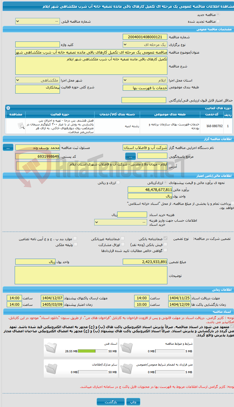 تصویر کوچک آگهی مناقصه عمومی یک مرحله ای تکمیل کارهای باقی مانده تصفیه خانه آب شرب ملکشاهی شهر ایلام 