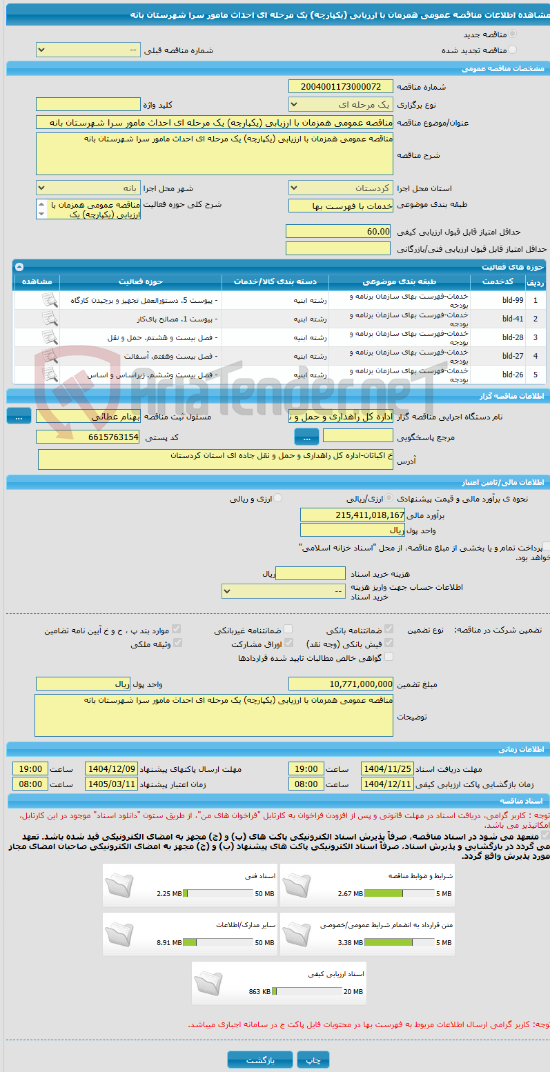 تصویر کوچک آگهی مناقصه عمومی همزمان با ارزیابی (یکپارچه) یک مرحله ای احداث مامور سرا شهرستان بانه