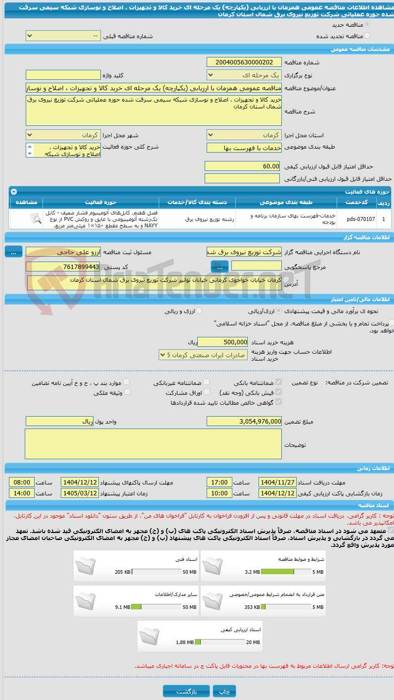 تصویر کوچک آگهی مناقصه عمومی همزمان با ارزیابی (یکپارچه) یک مرحله ای خرید کالا و تجهیزات ، اصلاح و نوسازی شبکه سیمی سرقت شده حوزه عملیاتی شرکت توزیع نیروی برق شمال استان کرمان 