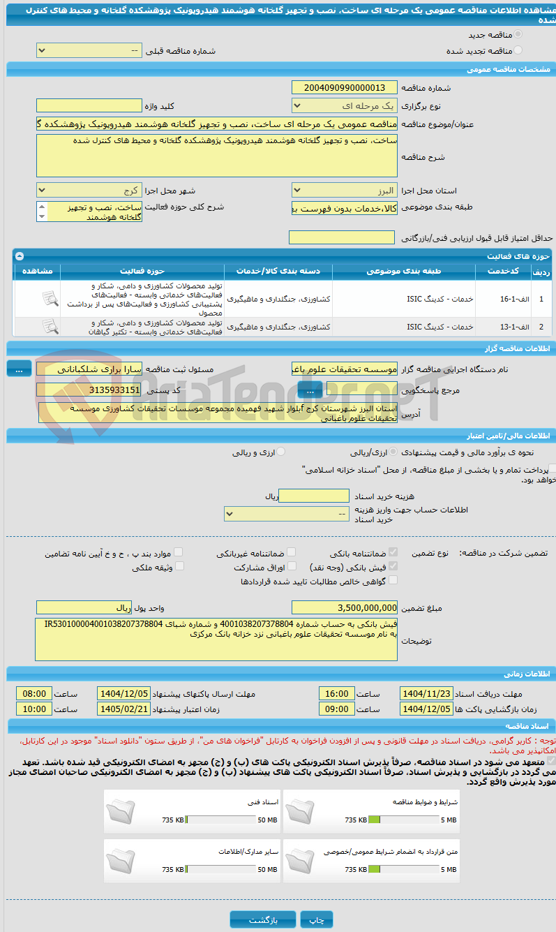 تصویر کوچک آگهی مناقصه عمومی یک مرحله ای ساخت، نصب و تجهیز گلخانه هوشمند هیدروپونیک پژوهشکده گلخانه و محیط های کنترل شده