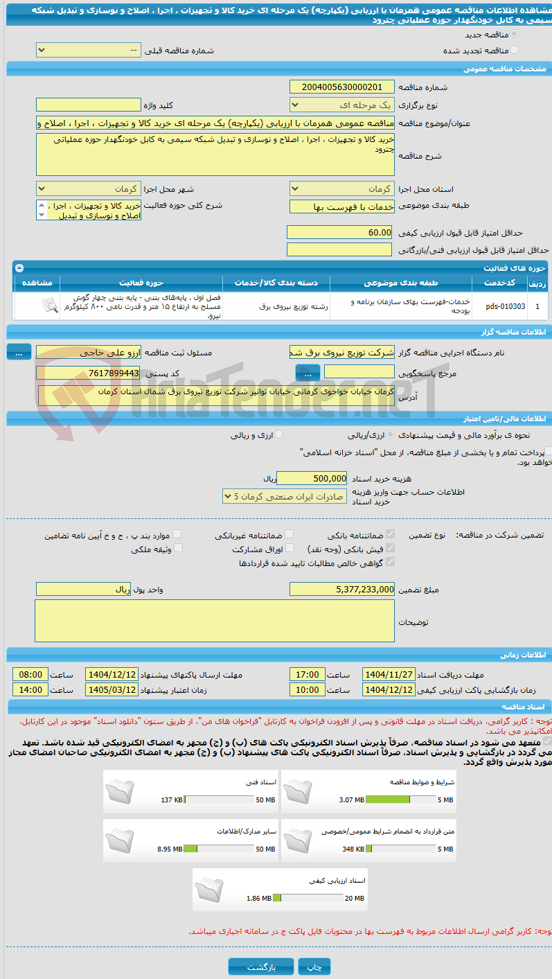 تصویر کوچک آگهی مناقصه عمومی همزمان با ارزیابی (یکپارچه) یک مرحله ای خرید کالا و تجهیزات ، اجرا ، اصلاح و نوسازی و تبدیل شبکه سیمی به کابل خودنگهدار حوزه عملیاتی چترود