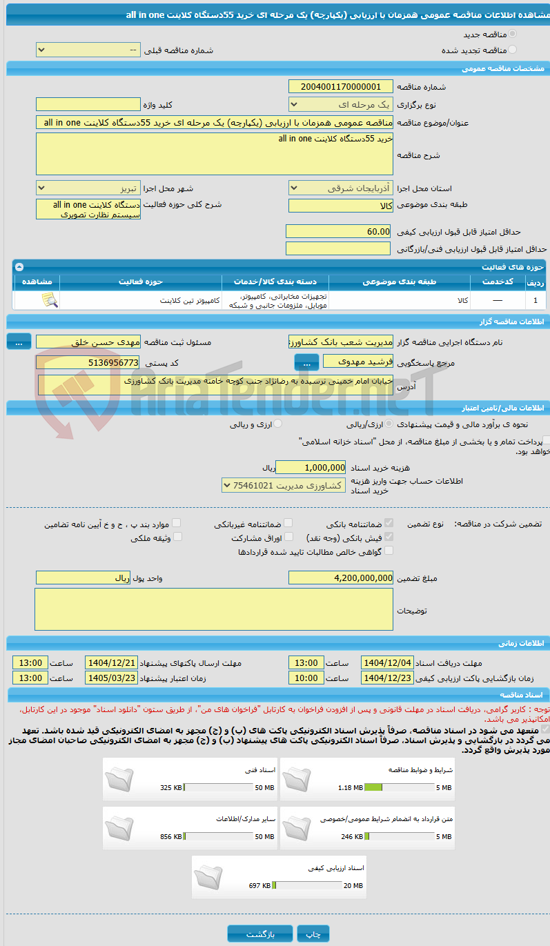 تصویر کوچک آگهی مناقصه عمومی همزمان با ارزیابی (یکپارچه) یک مرحله ای خرید 55دستگاه کلاینت all in one