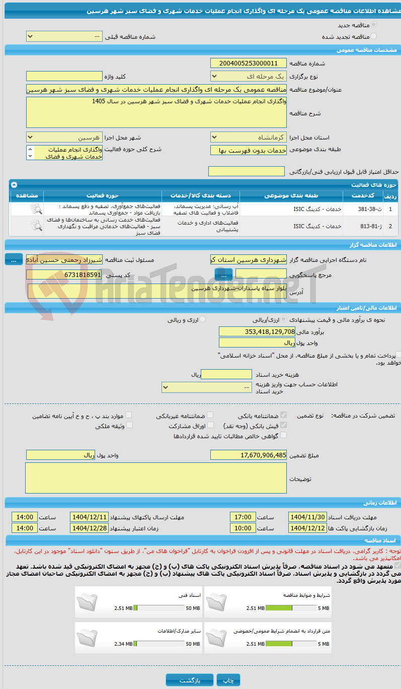 تصویر کوچک آگهی مناقصه عمومی یک مرحله ای واگذاری انجام عملیات خدمات شهری و فضای سبز شهر هرسین