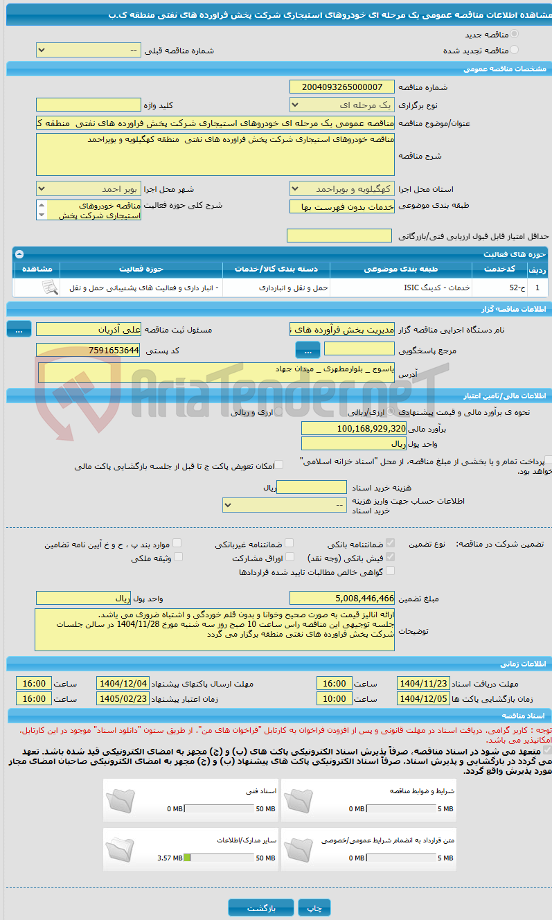 تصویر کوچک آگهی مناقصه عمومی یک مرحله ای خودروهای استیجاری شرکت پخش فراورده های نفتی  منطقه ک.ب
