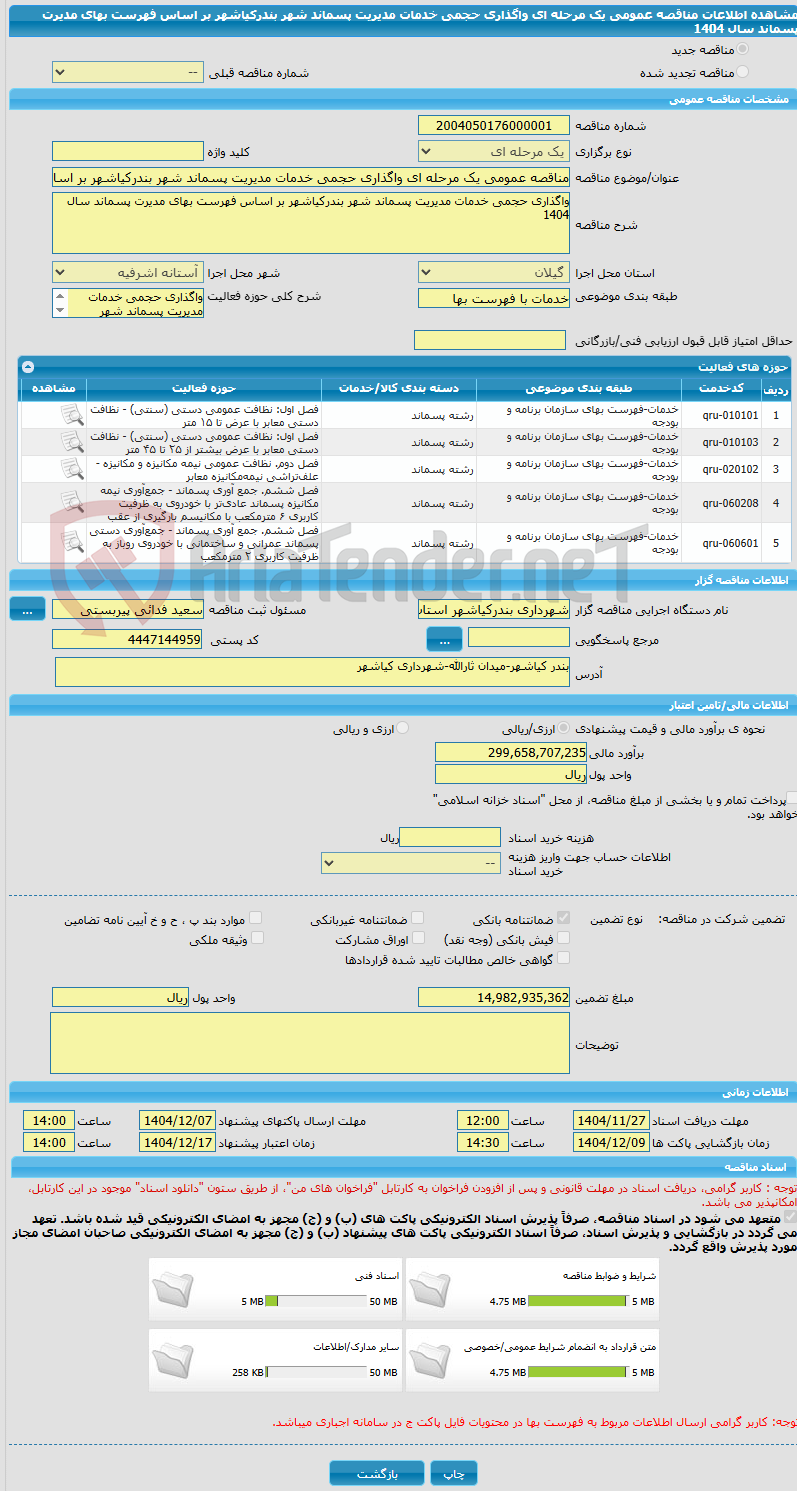 تصویر کوچک آگهی مناقصه عمومی یک مرحله ای واگذاری حجمی خدمات مدیریت پسماند شهر بندرکیاشهر بر اساس فهرست بهای مدیرت پسماند سال 1404