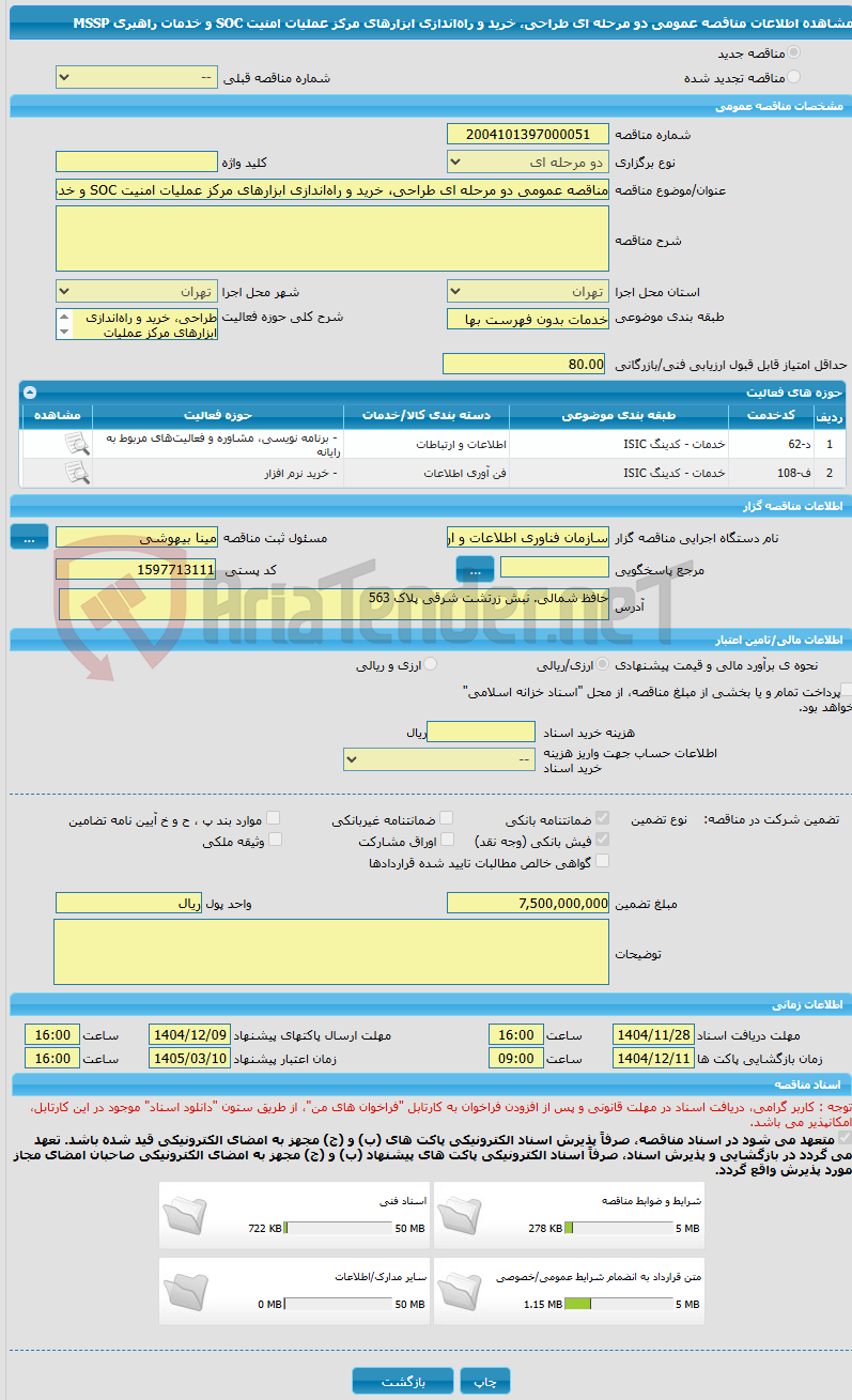 تصویر کوچک آگهی مناقصه عمومی دو مرحله ای طراحی، خرید و راه‌اندازی ابزارهای مرکز عملیات امنیت SOC و خدمات راهبری MSSP