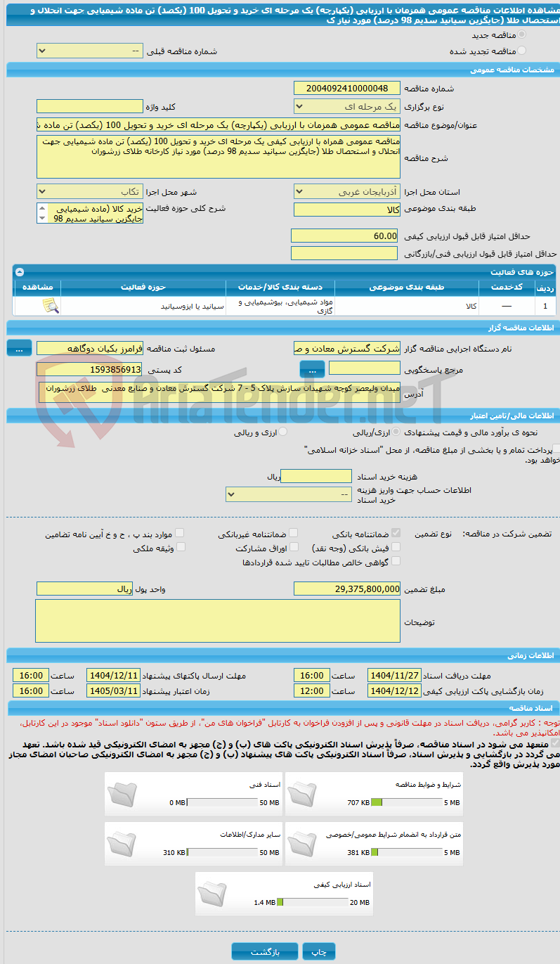 تصویر کوچک آگهی مناقصه عمومی همزمان با ارزیابی (یکپارچه) یک مرحله ای خرید و تحویل 100 (یکصد) تن ماده شیمیایی جهت انحلال و استحصال طلا  (جایگزین سیانید سدیم 98 درصد) مورد نیاز ک