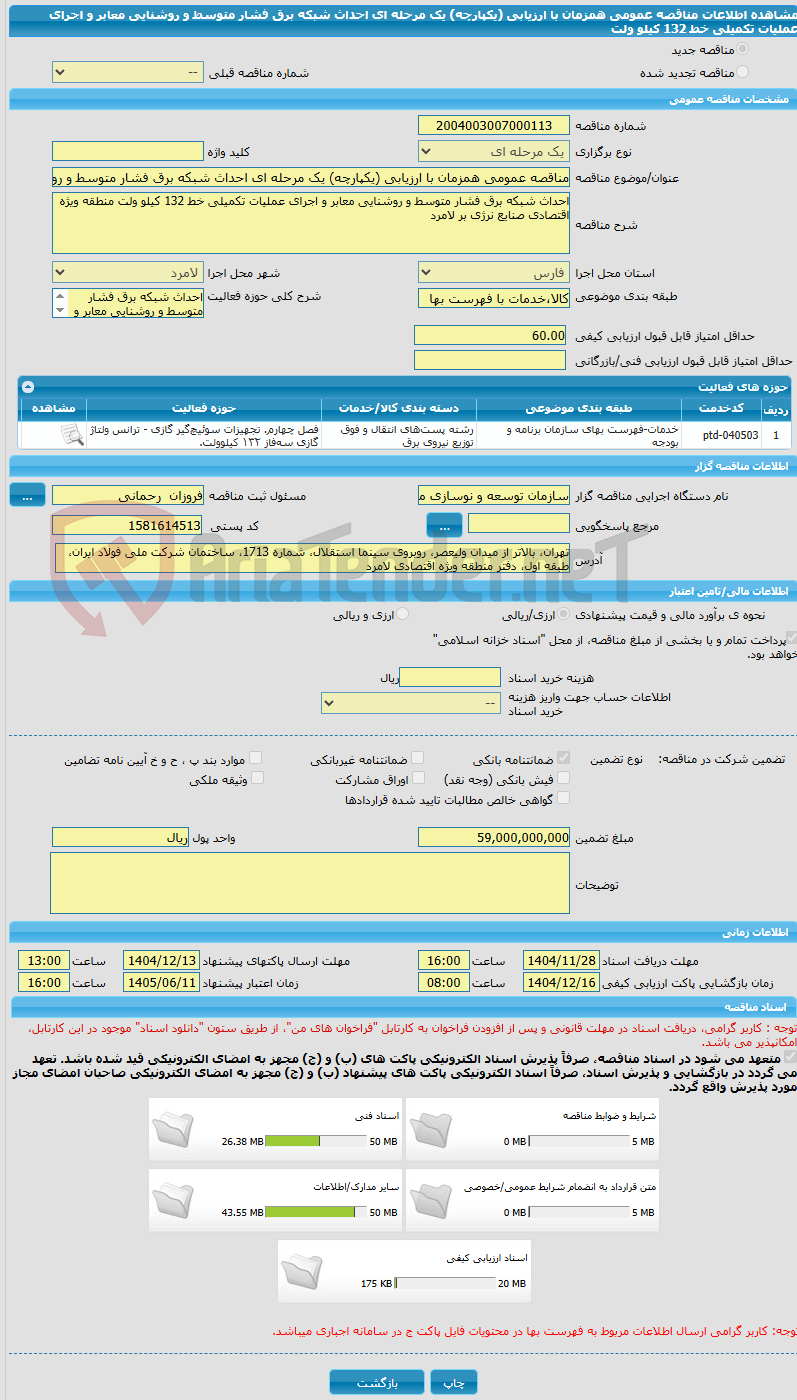 تصویر کوچک آگهی مناقصه عمومی همزمان با ارزیابی (یکپارچه) یک مرحله ای احداث شبکه برق فشار متوسط و روشنایی معابر و اجرای عملیات تکمیلی خط 132 کیلو ولت