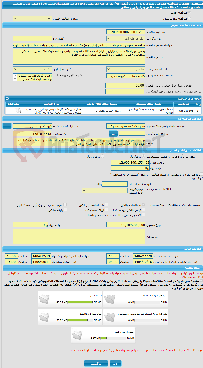 تصویر کوچک آگهی مناقصه عمومی همزمان با ارزیابی (یکپارچه) یک مرحله ای بخش دوم اجرای عملیات(اولویت اول) احداث کانال هدایت سیلاب و ادامه دایک های سیل بند خاکی پیرامونی و میانی 