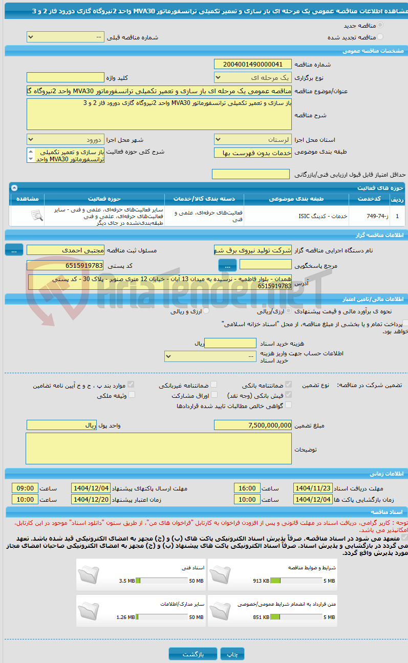 تصویر کوچک آگهی مناقصه عمومی یک مرحله ای باز سازی و تعمیر تکمیلی ترانسفورماتور MVA30 واحد 2نیروگاه گازی دورود فاز 2 و 3