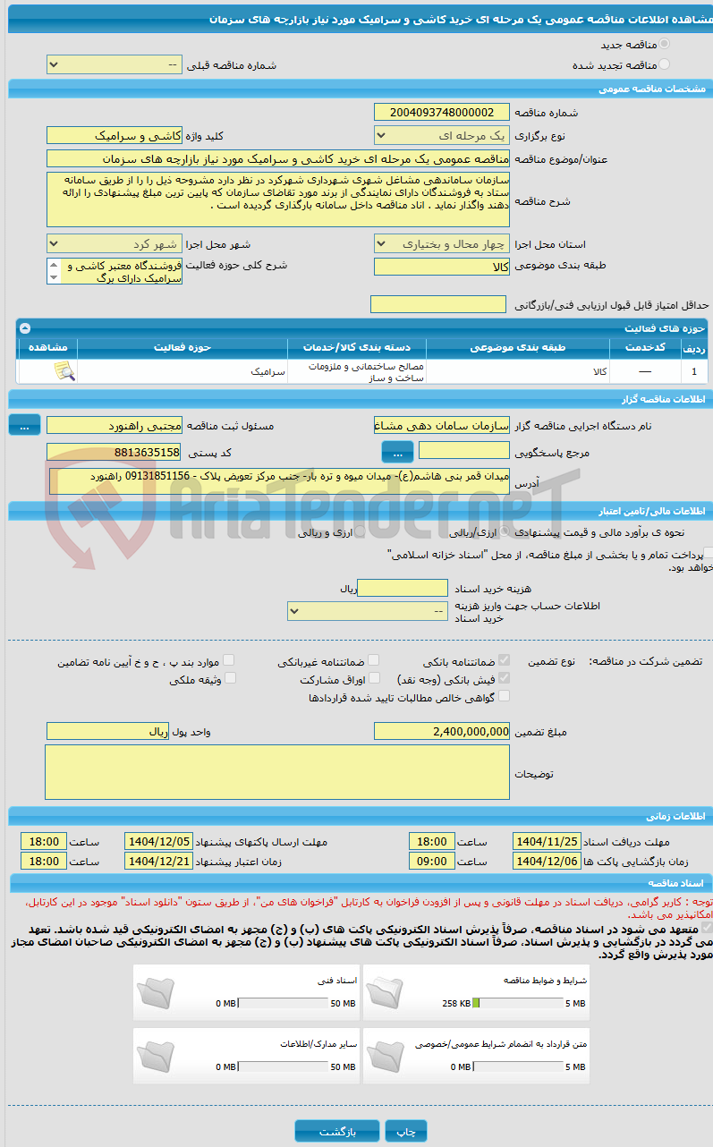 تصویر کوچک آگهی مناقصه عمومی یک مرحله ای خرید کاشی و سرامیک مورد نیاز بازارچه های سزمان