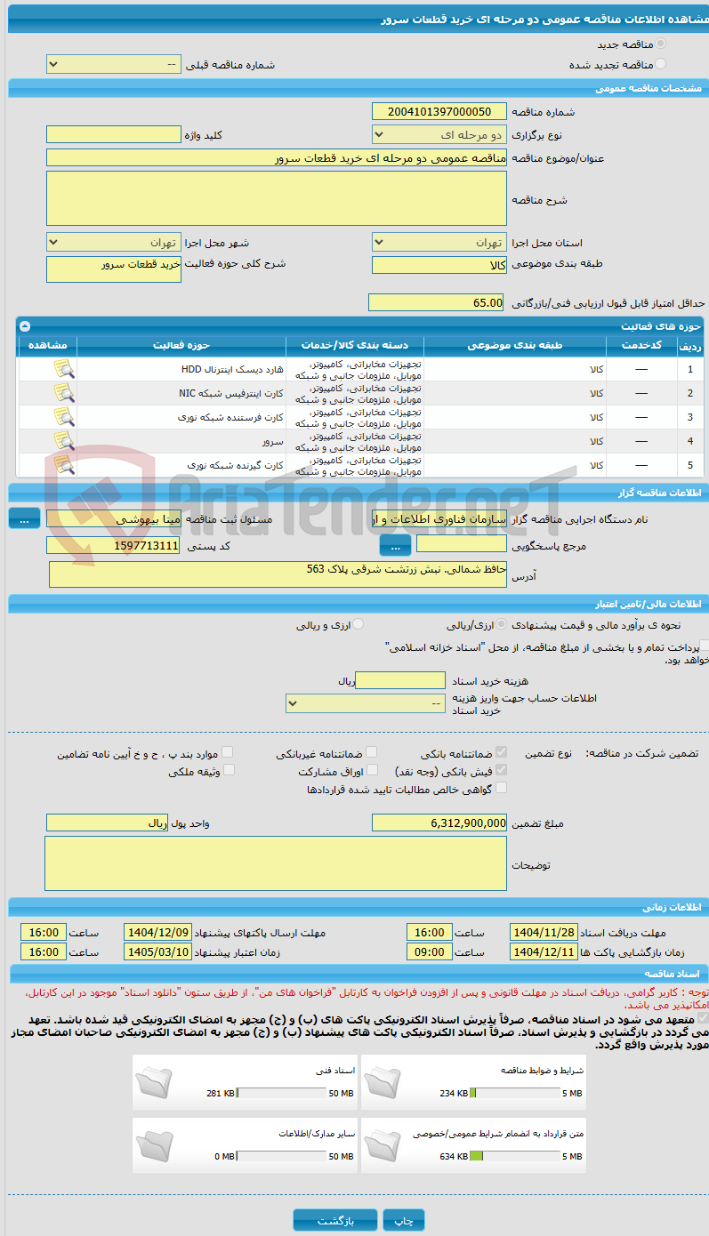 تصویر کوچک آگهی مناقصه عمومی دو مرحله ای خرید قطعات سرور
