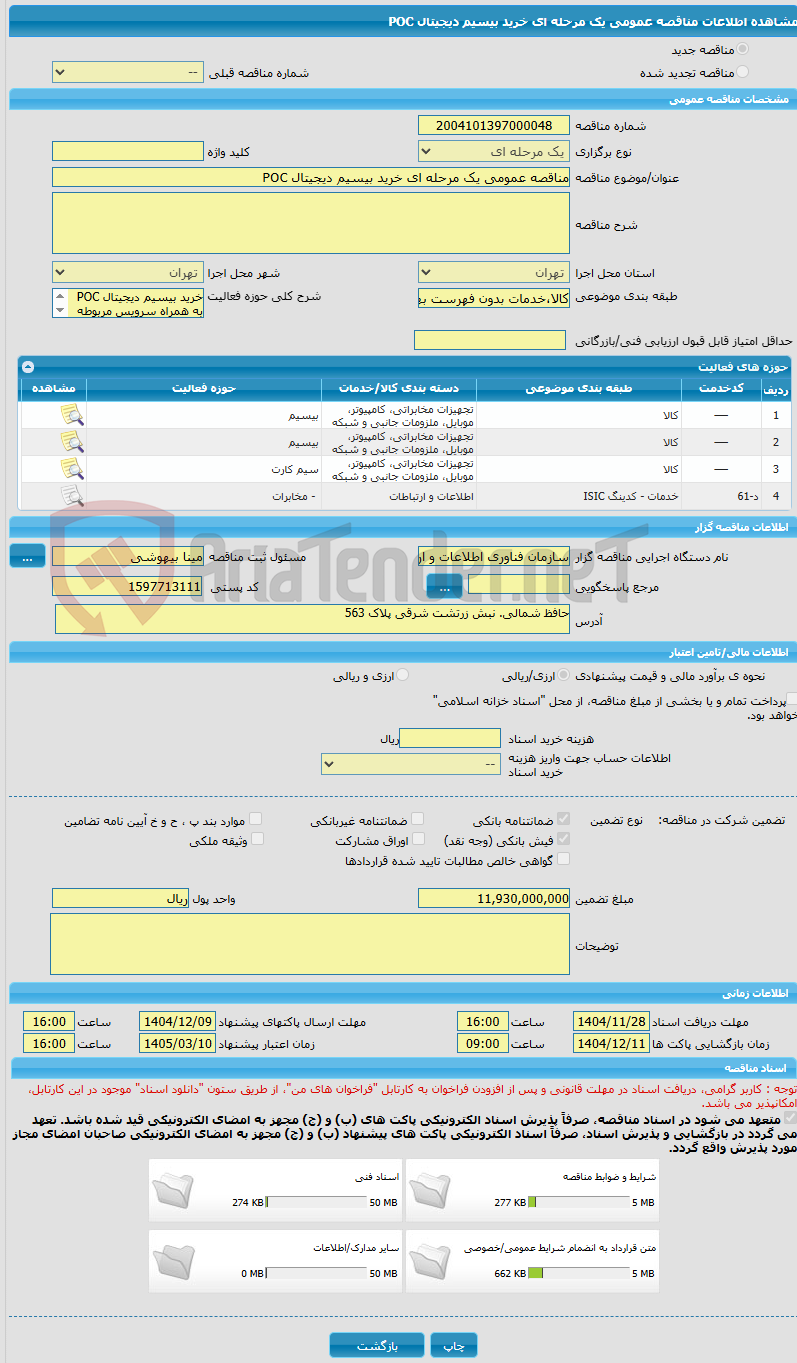 تصویر کوچک آگهی مناقصه عمومی یک مرحله ای خرید بیسیم دیجیتال POC