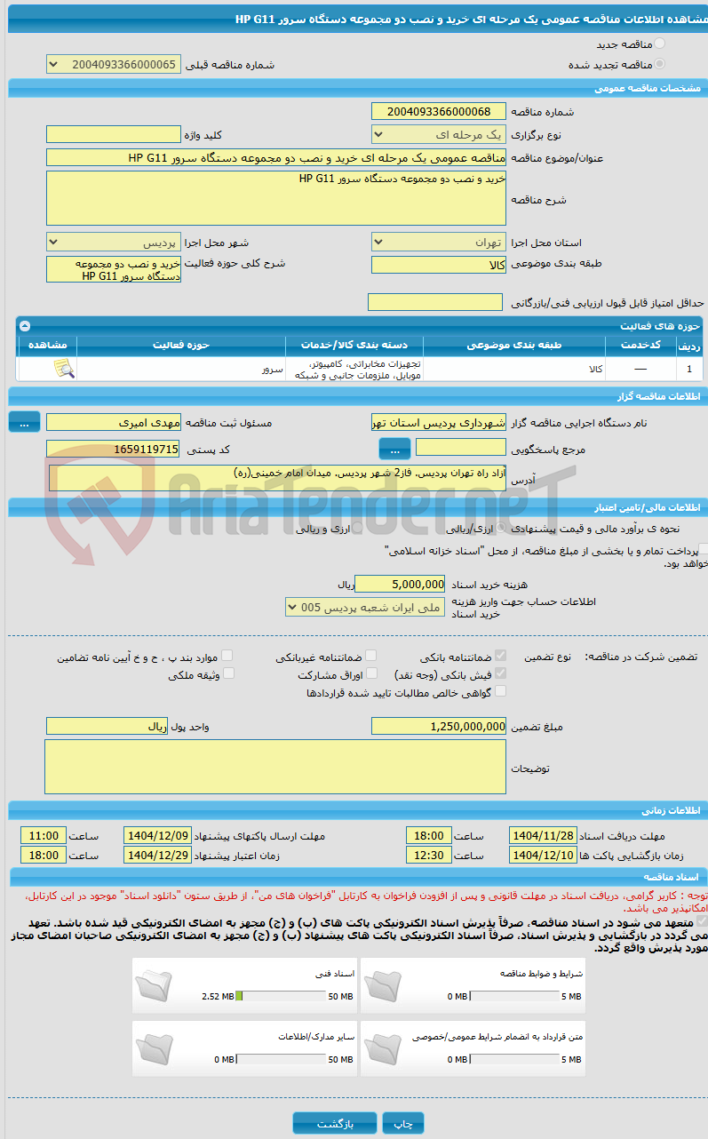 تصویر کوچک آگهی مناقصه عمومی یک مرحله ای خرید و نصب دو مجموعه دستگاه سرور HP G11