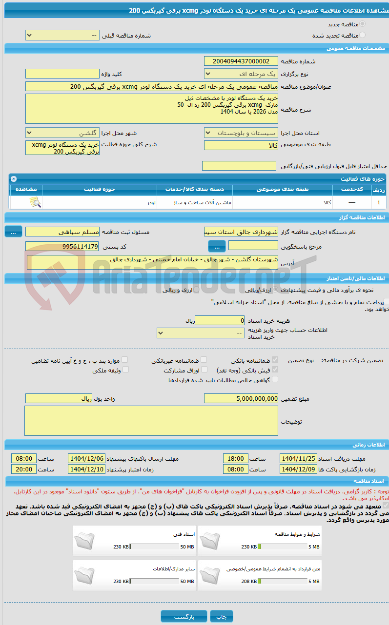 تصویر کوچک آگهی مناقصه عمومی یک مرحله ای خرید یک دستگاه لودر xcmg برقی گیربگس 200