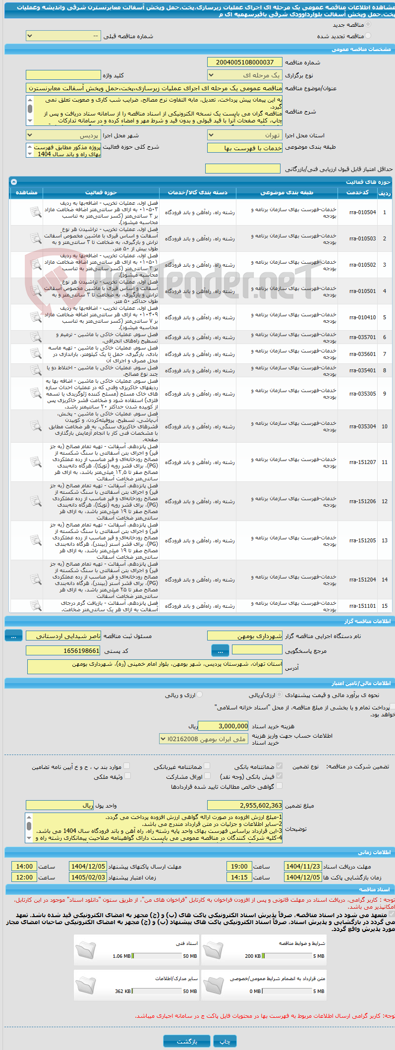 تصویر کوچک آگهی مناقصه عمومی یک مرحله ای اجرای عملیات زیرسازی،پخت،حمل وپخش آسفالت معابرنسترن شرقی واندیشه وعملیات پخت،حمل وپخش آسفالت بلوارداوودی شرقی باقیرسهمیه ای م