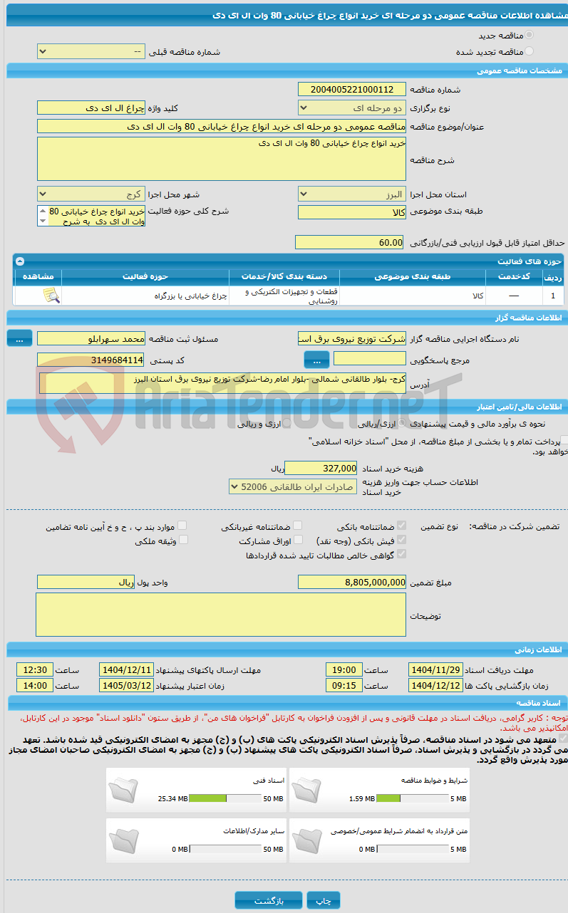 تصویر کوچک آگهی مناقصه عمومی دو مرحله ای خرید انواع چراغ خیابانی 80 وات ال ای دی