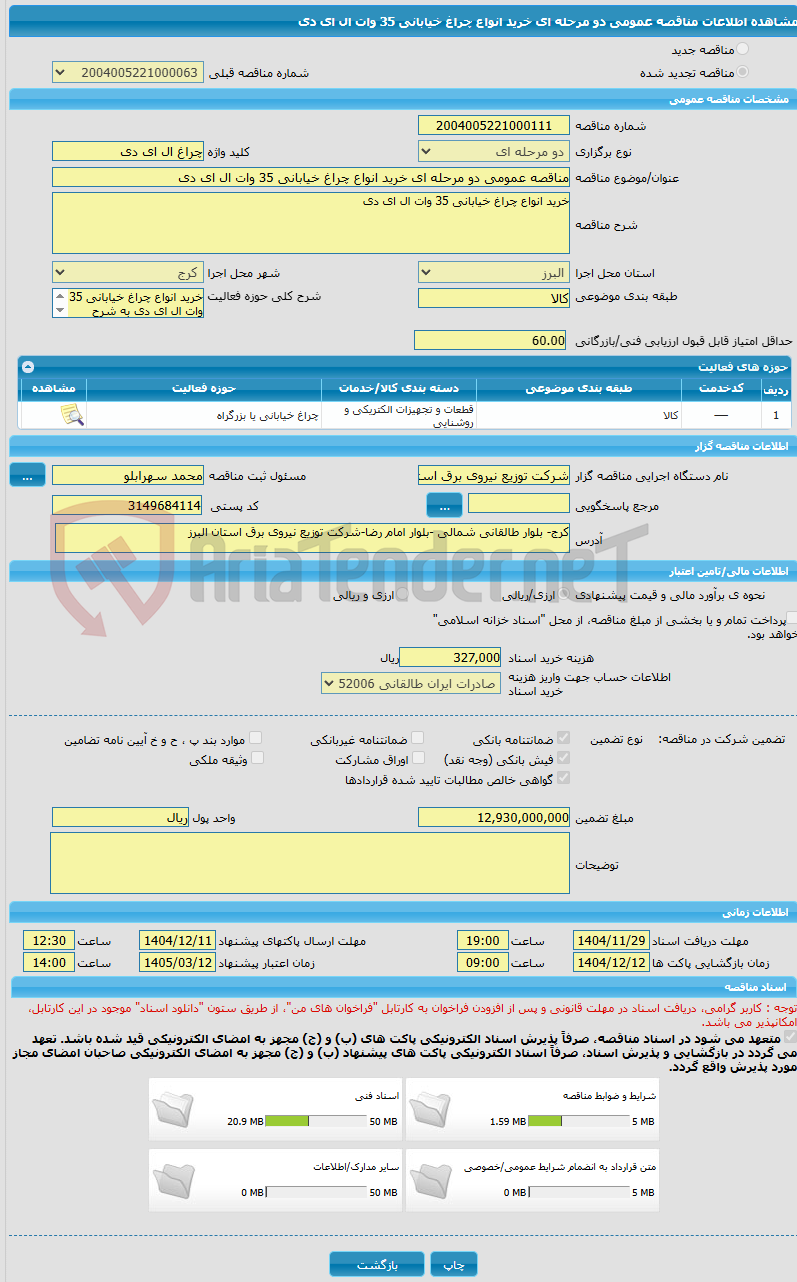 تصویر کوچک آگهی مناقصه عمومی دو مرحله ای خرید انواع چراغ خیابانی 35 وات ال ای دی
