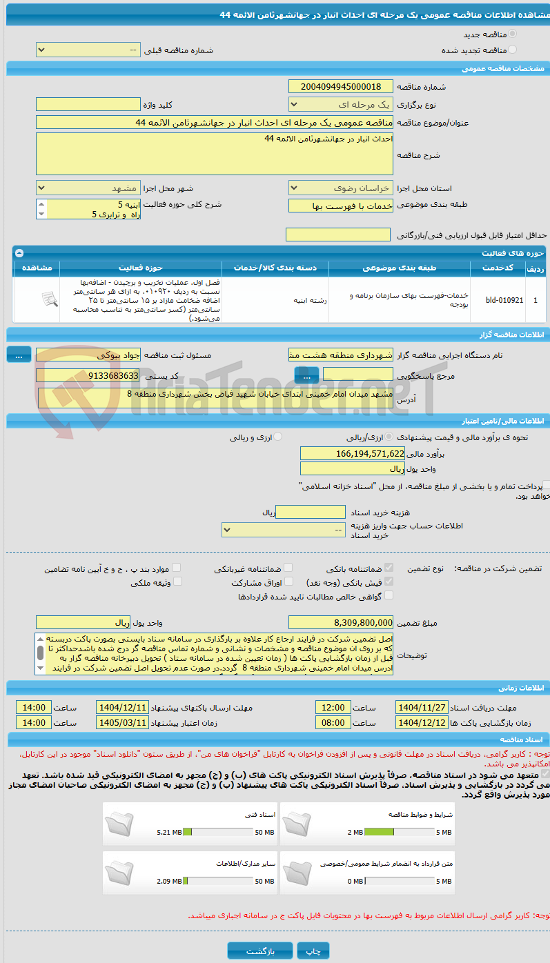 تصویر کوچک آگهی مناقصه عمومی یک مرحله ای احداث انبار در جهانشهرثامن الائمه 44