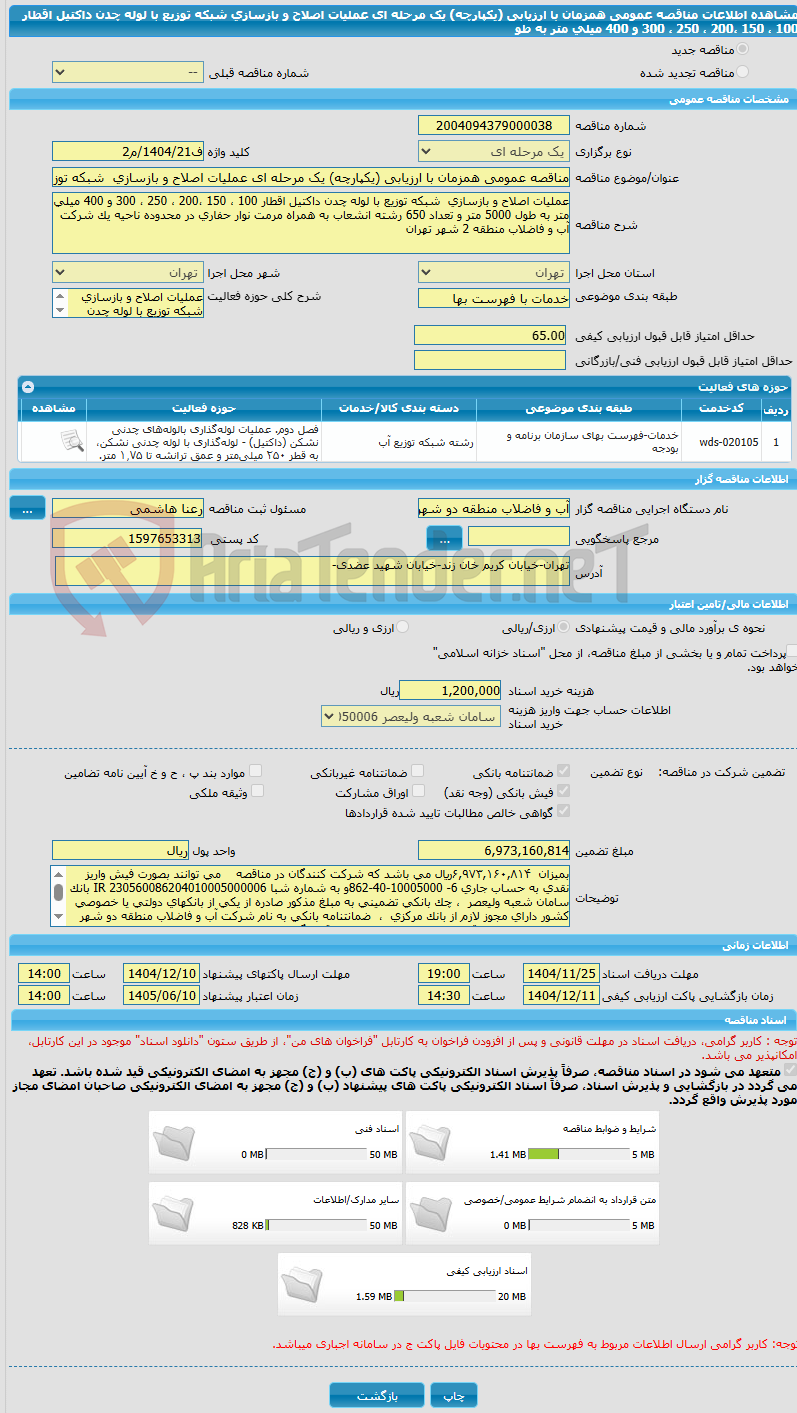 تصویر کوچک آگهی مناقصه عمومی همزمان با ارزیابی (یکپارچه) یک مرحله ای عملیات اصلاح و بازسازی شبکه توزیع با لوله چدن داکتیل اقطار 100 ، 150 ،200 ، 250 ، 300 و 400 میلی متر به طو