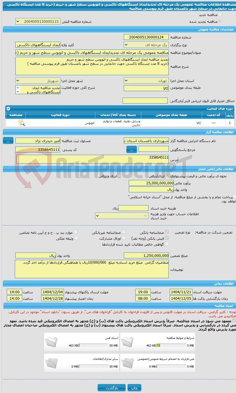 تصویر کوچک آگهی مناقصه عمومی یک مرحله ای تجدیدایجاد ایستگاههای تاکسی و اتوبوس سطح شهر و حریم (خرید 8 عدد ایستگاه تاکسی جهت جانمایی در سطح شهر باغستان طبق فرم پیوستی مناقصه
