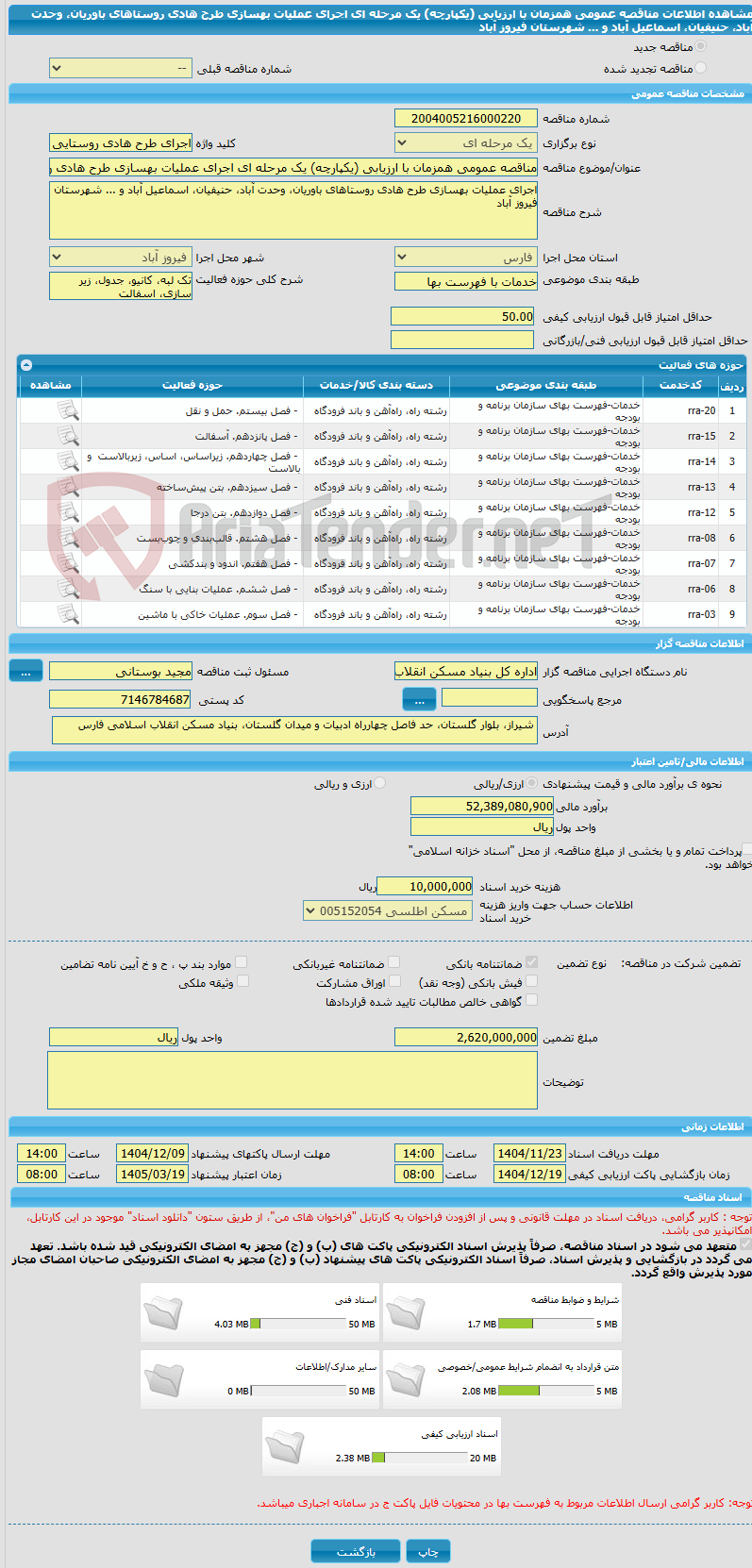 تصویر کوچک آگهی مناقصه عمومی همزمان با ارزیابی (یکپارچه) یک مرحله ای اجرای عملیات بهسازی طرح هادی روستاهای باوریان، وحدت آباد، حنیفیان، اسماعیل آباد و ... شهرستان فیروز آباد