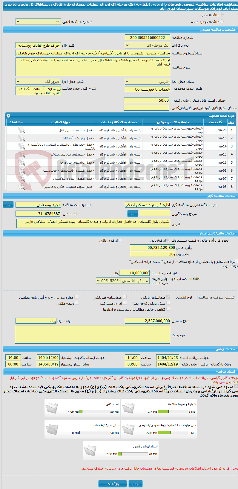 تصویر کوچک آگهی مناقصه عمومی همزمان با ارزیابی (یکپارچه) یک مرحله ای اجرای عملیات بهسازی طرح هادی روستاهای تل بخص، ده بین، نجف آباد، نودران، موشکان شهرستان فیروز آباد