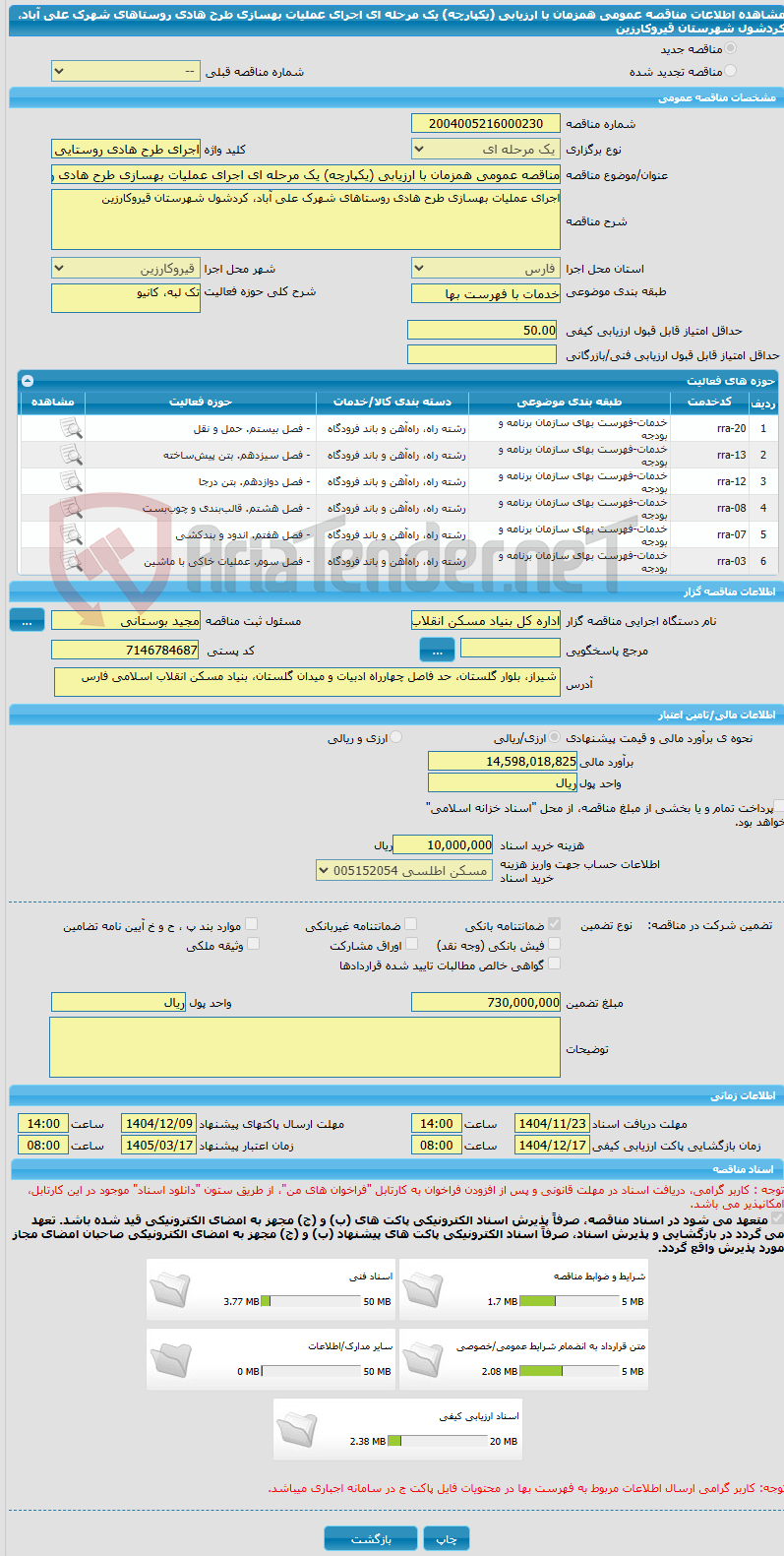تصویر کوچک آگهی مناقصه عمومی همزمان با ارزیابی (یکپارچه) یک مرحله ای اجرای عملیات بهسازی طرح هادی روستاهای شهرک علی آباد، کردشول شهرستان قیروکارزین
