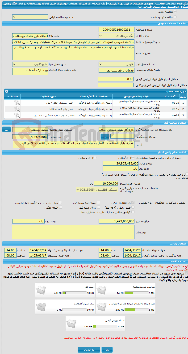 تصویر کوچک آگهی مناقصه عمومی همزمان با ارزیابی (یکپارچه) یک مرحله ای اجرای عملیات بهسازی طرح هادی روستاهای نو آباد، تنگ رویین، هنگام، ابوعسکر شهرستان قیروکارزین