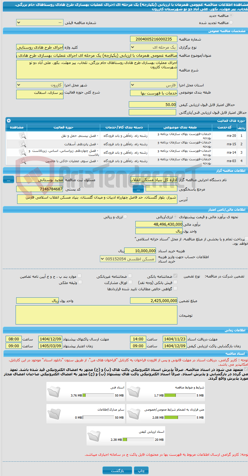 تصویر کوچک آگهی مناقصه عمومی همزمان با ارزیابی (یکپارچه) یک مرحله ای اجرای عملیات بهسازی طرح هادی روستاهای جام بزرگی، تلخاب، پیر مهلت، بکور، علی آباد دو تو شهرستان کازرون