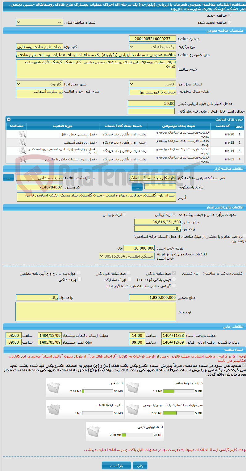 تصویر کوچک آگهی مناقصه عمومی همزمان با ارزیابی (یکپارچه) یک مرحله ای اجرای عملیات بهسازی طرح هادی روستاهای حسین دیلمی، کنار خشک، کوشک باقری شهرستان کازرون