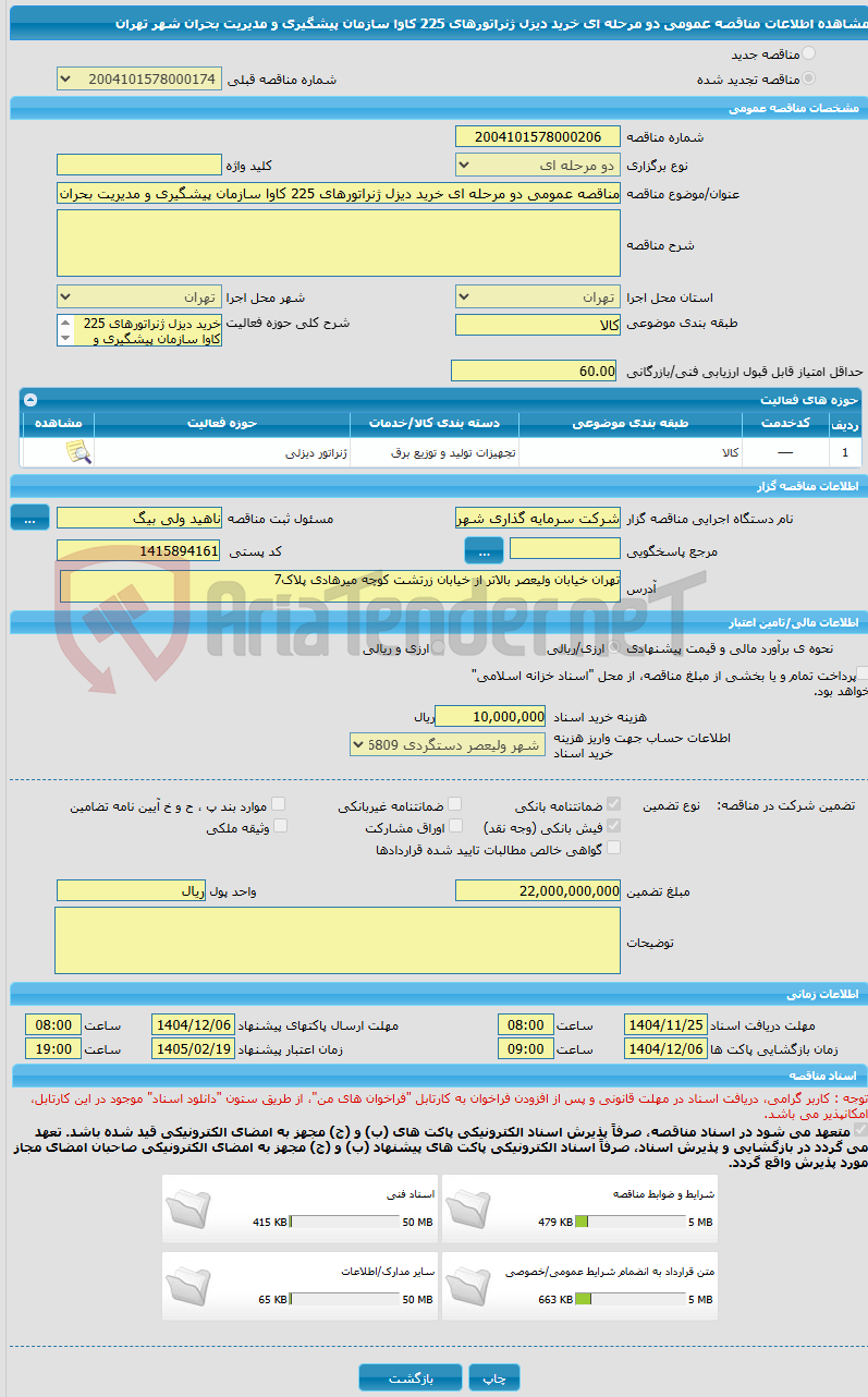 تصویر کوچک آگهی مناقصه عمومی دو مرحله ای خرید دیزل ژنراتورهای 225 کاوا سازمان پیشگیری و مدیریت بحران شهر تهران