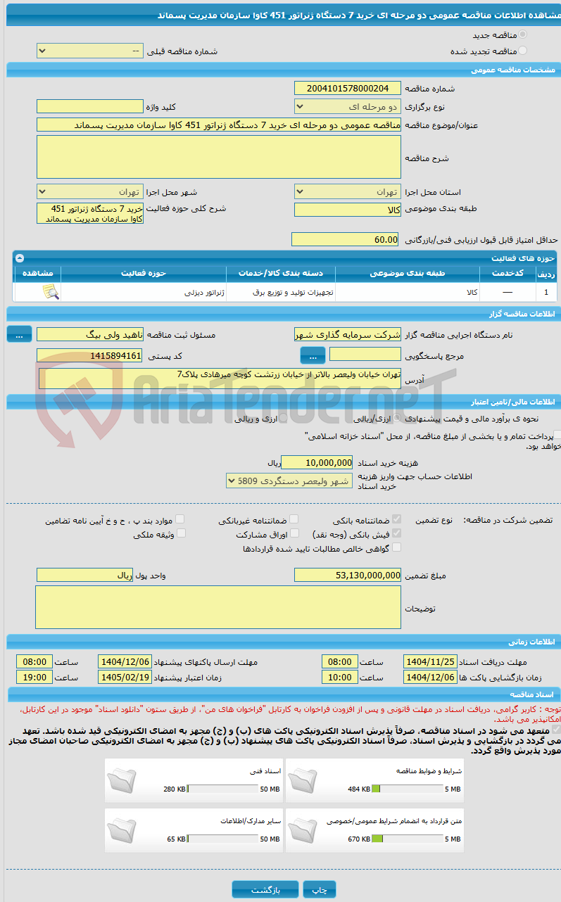 تصویر کوچک آگهی مناقصه عمومی دو مرحله ای خرید 7 دستگاه ژنراتور 451 کاوا سازمان مدیریت پسماند