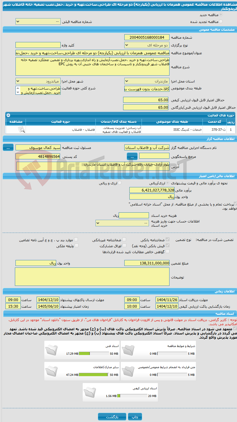 تصویر کوچک آگهی مناقصه عمومی همزمان با ارزیابی (یکپارچه) دو مرحله ای طراحی،ساخت،تهیه و خرید ،حمل،نصب تصفیه خانه فاضلاب شهر فریدونکنار