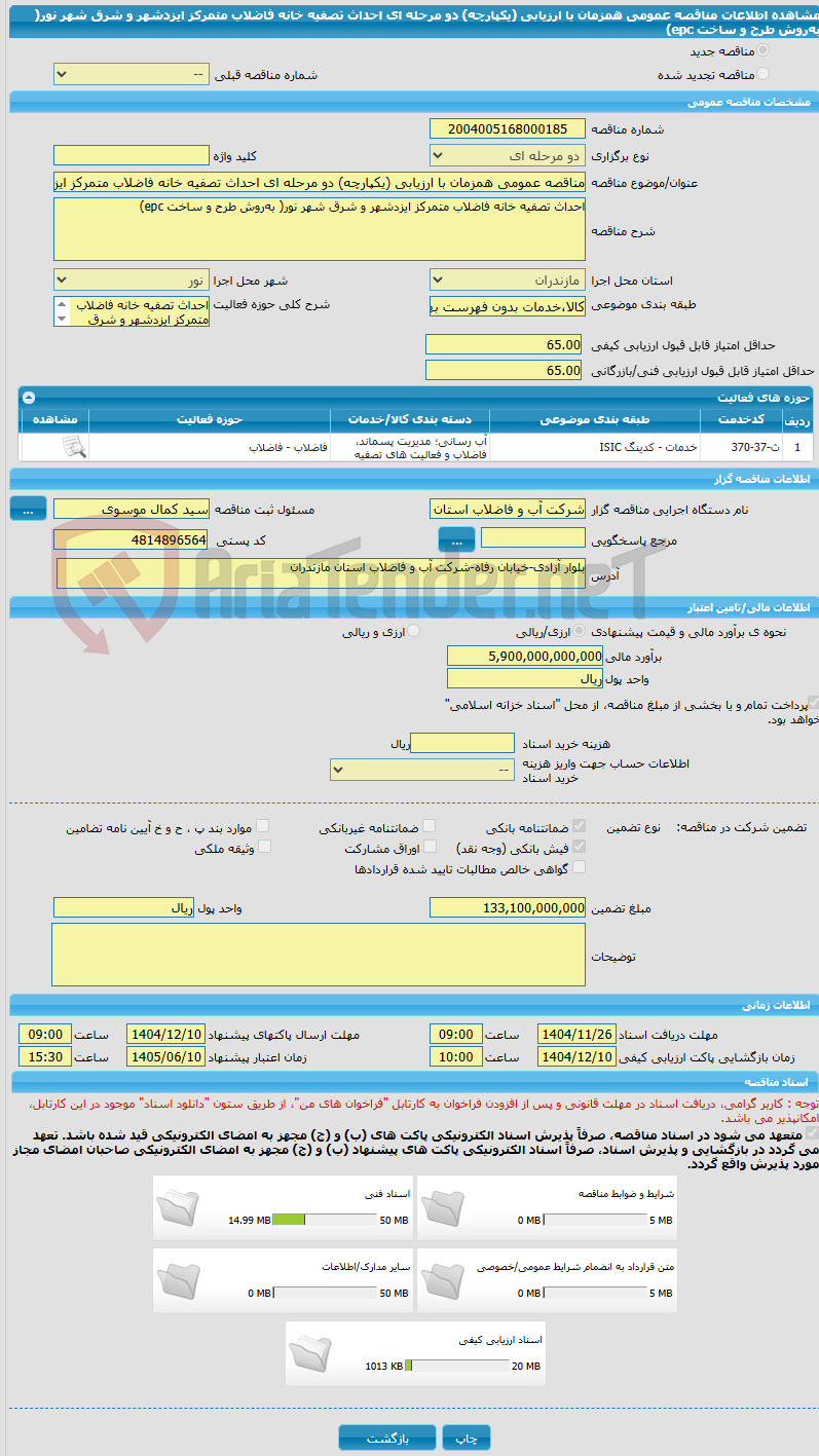 تصویر کوچک آگهی مناقصه عمومی همزمان با ارزیابی (یکپارچه) دو مرحله ای احداث تصفیه خانه فاضلاب متمرکز ایزدشهر و شرق شهر نور( به‌روش طرح و ساخت epc)