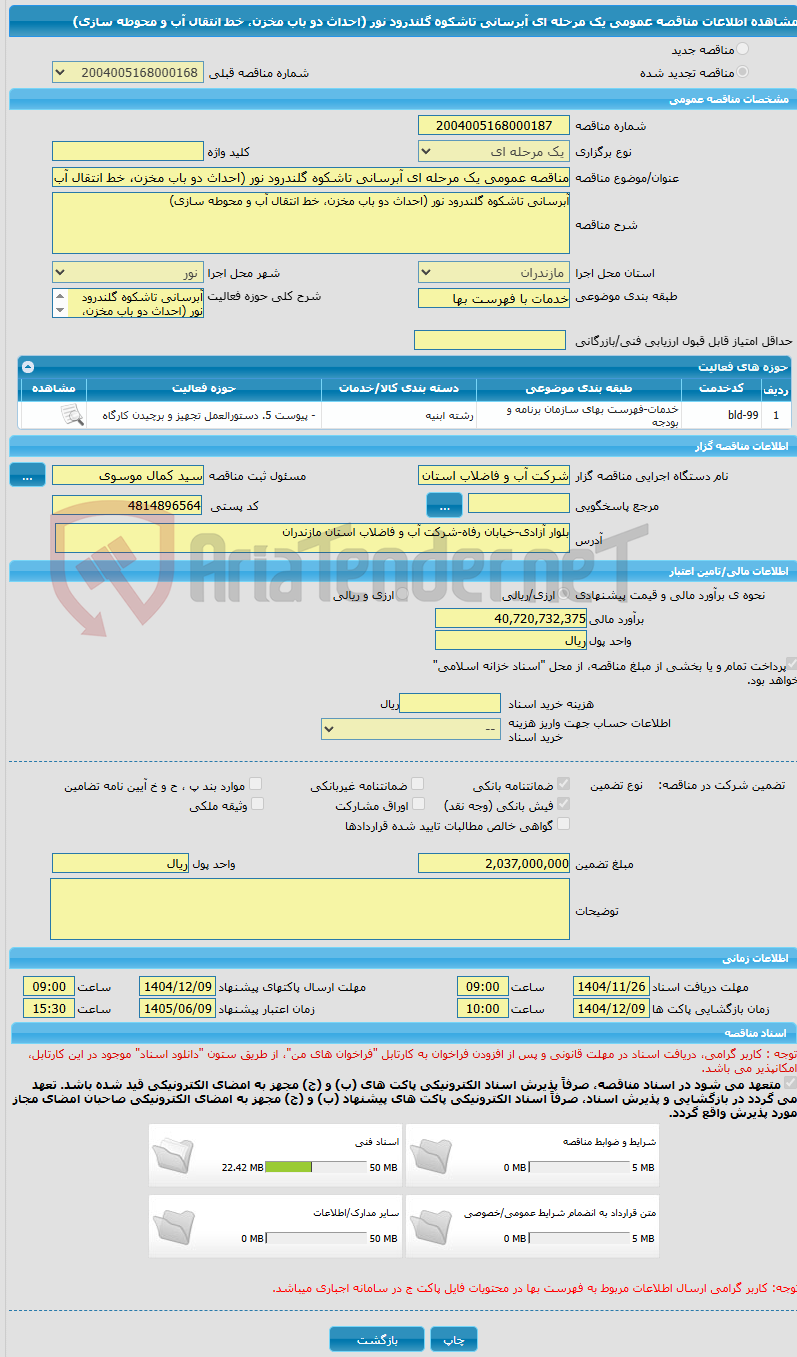 تصویر کوچک آگهی مناقصه عمومی یک مرحله ای آبرسانی تاشکوه گلندرود نور (احداث دو باب مخزن، خط انتقال آب و محوطه سازی)