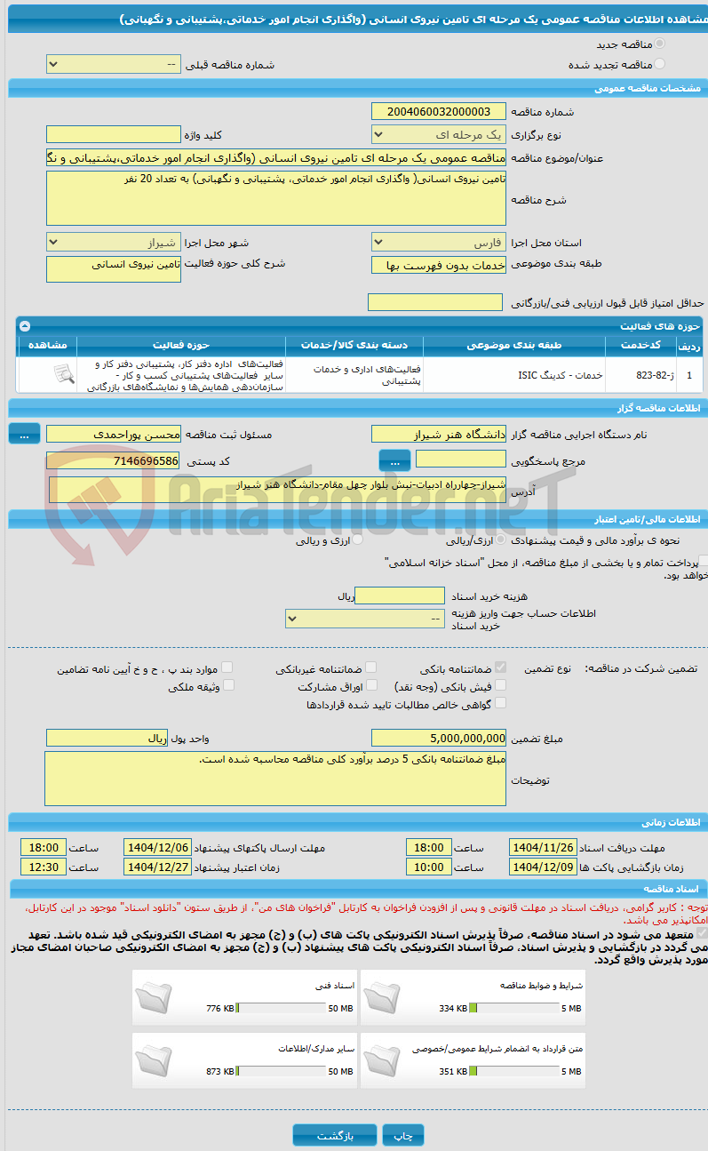تصویر کوچک آگهی مناقصه عمومی یک مرحله ای تامین نیروی انسانی (واگذاری انجام امور خدماتی،پشتیبانی و نگهبانی)