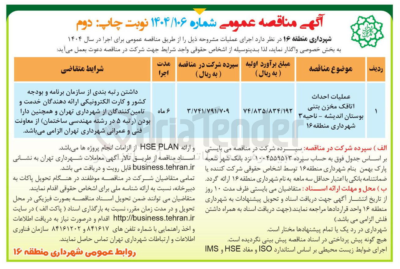 تصویر کوچک آگهی عملیات احداث 
اتاقک مخزن بتنی