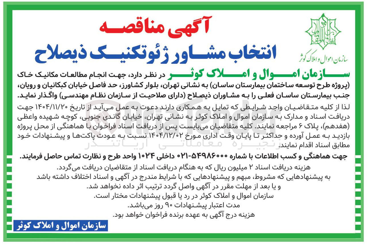 تصویر کوچک آگهی انتخاب مشاور ژئوتکنیک