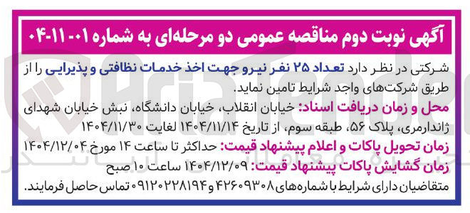 تصویر کوچک آگهی تعداد ۲۵ نفر نیرو جهت اخذ خدمات نظافتی و پذیرایی