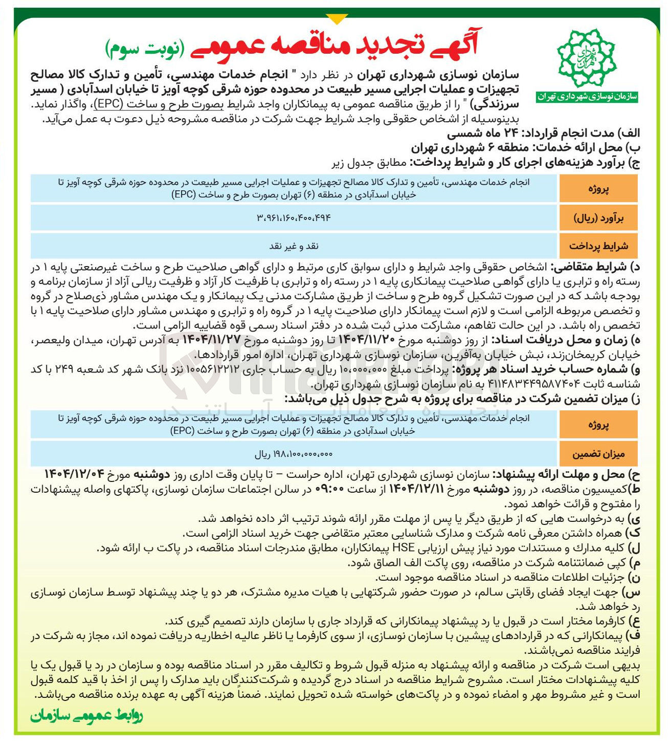 تصویر کوچک آگهی انجام خدمات مهندسی تأمین و تدارک کالا مصالح تجهیزات و عملیات اجرایی مسیر طبیعت