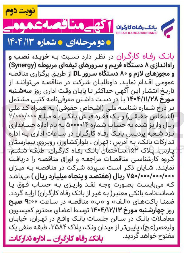 تصویر کوچک آگهی خرید نصب و راه اندازی ۸ دستگاه فریم و سرورهای تیغه ای مربوطه ( Synergy ) و مجوزهای لازم و ۸۰ دستگاه سرور DL 