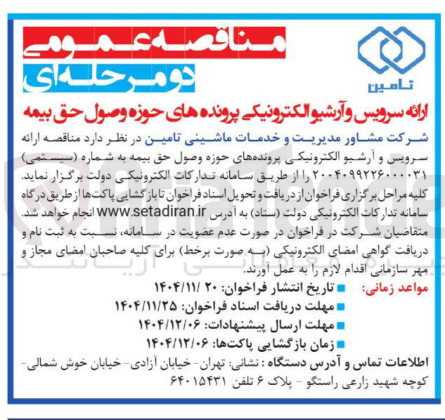 تصویر کوچک آگهی ارائه سرویس و آرشیو الکترونیکی پرونده های حوزه وصول حق بیمه
