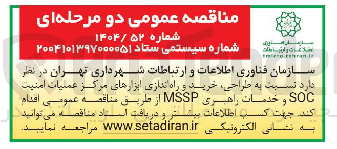 تصویر کوچک آگهی طراحی خرید و راه اندازی ابزارهای مرکز عملیات امنیت SOC و خدمات راهبری MSSP