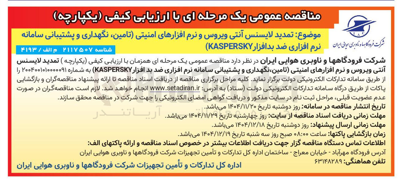 تصویر کوچک آگهی  تمدید لایسنس آنتی ویروس و نرم افزارهای امنیتی تامین نگهداری و پشتیبانی سامانه 
