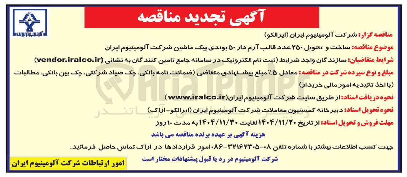 تصویر کوچک آگهی  ساخت و تحویل ۲۵۰ عدد قالب آرم دار ۵۰ پوندی پیک ماشین 