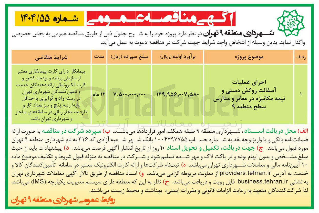 تصویر کوچک آگهی اجرای عملیات آسفالت روکش دستی و نیمه مکانیزه در معابر و مدارس 