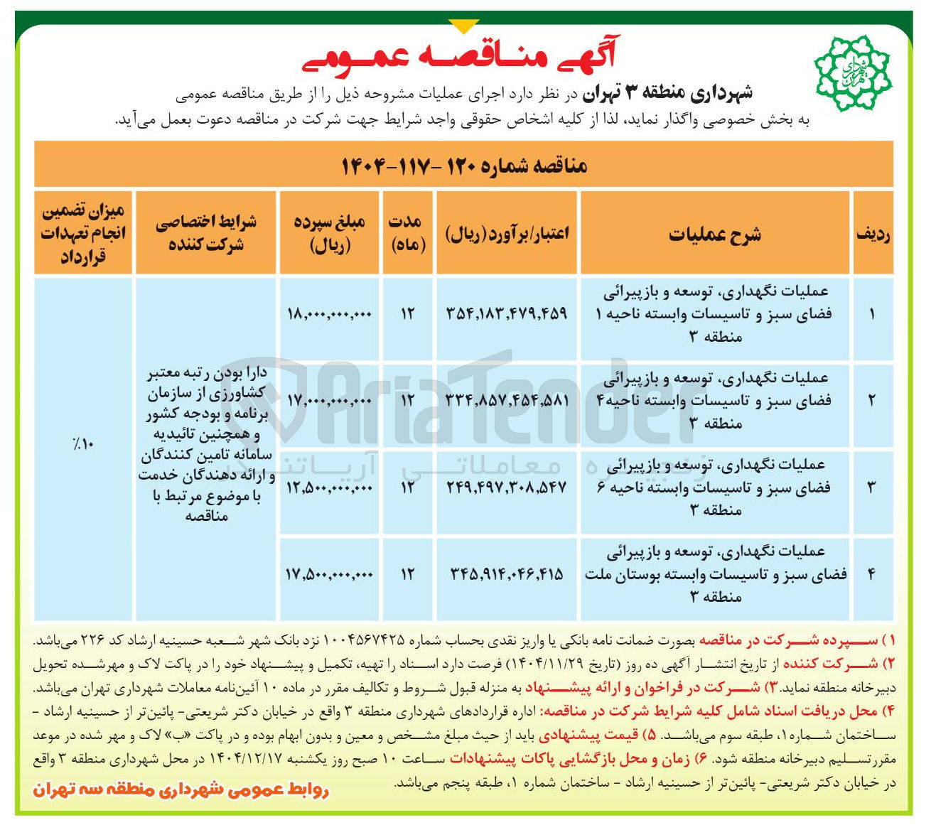 تصویر کوچک آگهی عملیات نگهداری توسعه و باز پیرائی فضای سبز و تاسیسات وابسته