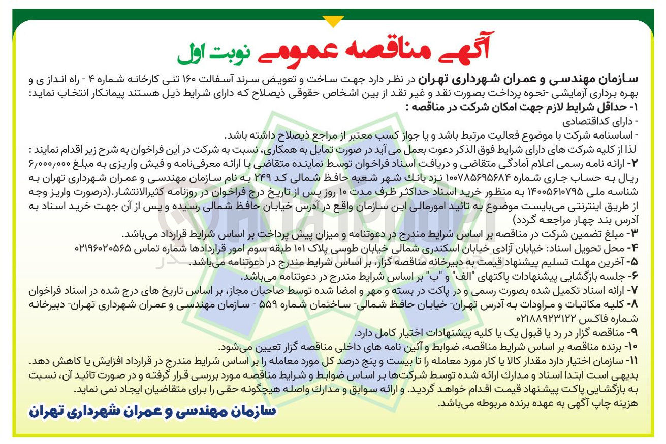 تصویر کوچک آگهی ساخت و تعویض سرند آسفالت ۱۶۰ تنی کارخانه